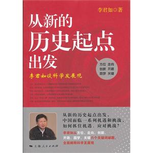 從新的歷史起點(diǎn)出發(fā)李君如談科學(xué)發(fā)展觀 從新的歷史起點(diǎn)出發(fā)李君如談科學(xué)發(fā)展觀