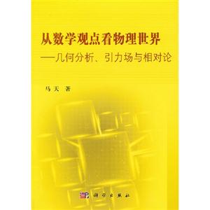 從數(shù)學(xué)觀點看物理世界幾何分析引力場與相對論 從數(shù)學(xué)觀點看物理世界幾何分析引力場與相對論