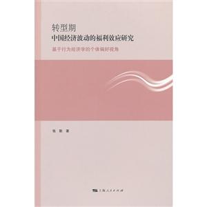 轉(zhuǎn)型期中國經(jīng)濟波動的福利效應(yīng)研究基于行為經(jīng)濟學(xué)的個體偏好視角 轉(zhuǎn)型期中國經(jīng)濟波動的福利效應(yīng)研究基于行為經(jīng)濟學(xué)的個體偏好視角