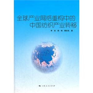 全球產業網絡重構中的中國紡織產業轉移 全球產業網絡重構中的中國紡織產業轉移