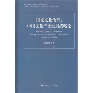 國家文化治理中國文化產(chǎn)業(yè)發(fā)展戰(zhàn)略論 國家文化治理中國文化產(chǎn)業(yè)發(fā)展戰(zhàn)略論