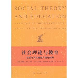 社會(huì)理論與教育社會(huì)與文化再生產(chǎn)理論批判