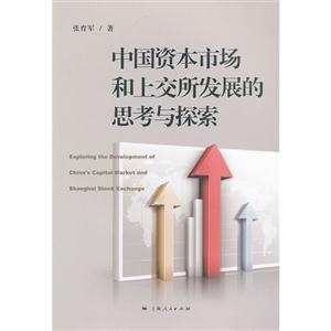 中國資本市場和上交所發展的思考與探索 中國資本市場和上交所發展的思考與探索
