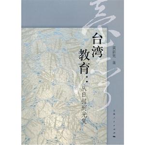 臺灣教育從日據(jù)到光復(fù) 臺灣教育從日據(jù)到光復(fù)