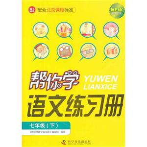 七年級(下)BJ幫你學(xué)語文練習(xí)冊新修訂版配合北京課程標(biāo)準(zhǔn) 七年級(下)BJ幫你學(xué)語文練習(xí)冊新修訂版配合北京課程標(biāo)準(zhǔn)