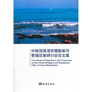 中韓圍填海環境影響與管理政策研討會論文集 中韓圍填海環境影響與管理政策研討會論文集