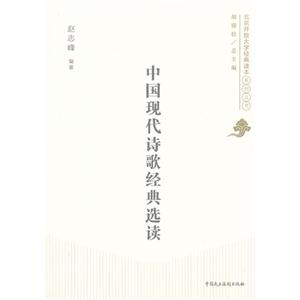中國現代詩歌經典選讀 中國現代詩歌經典選讀