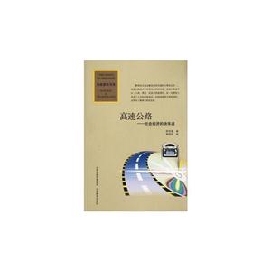 高速公路社會經濟的快車道 高速公路社會經濟的快車道