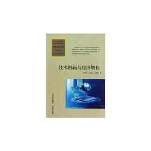 技術創新與經濟增長 技術創新與經濟增長