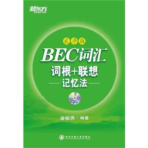 BEC詞匯詞根+聯(lián)想記憶法亂序版 BEC詞匯詞根+聯(lián)想記憶法亂序版