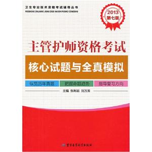 2013主管護(hù)師資格考試核心試題與全真模擬第七版 2013主管護(hù)師資格考試核心試題與全真模擬第七版
