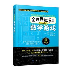全世界優(yōu)等生都在玩的數(shù)學(xué)游戲原版經(jīng)典全譯本 全世界優(yōu)等生都在玩的數(shù)學(xué)游戲原版經(jīng)典全譯本