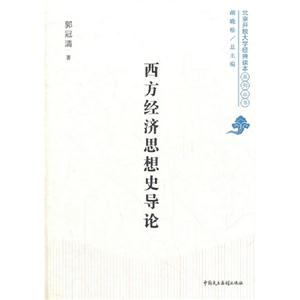 西方經(jīng)濟思想史導論 西方經(jīng)濟思想史導論