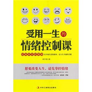 受用一生的情緒控制課 受用一生的情緒控制課
