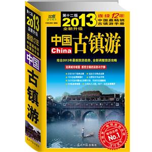 2013中國古鎮(zhèn)游第十二版全新升級 2013中國古鎮(zhèn)游第十二版全新升級