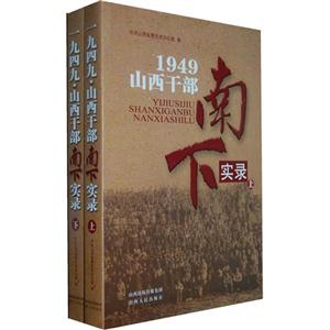 1949山西干部南下實錄(上下冊) 1949山西干部南下實錄(上下冊)