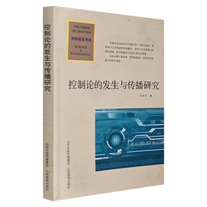 控制論的發(fā)生與傳播研究 控制論的發(fā)生與傳播研究