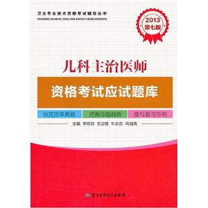 2013兒科主治醫師資格考試應試題庫第七版