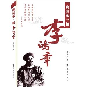 晚清第一相李鴻章 晚清第一相李鴻章