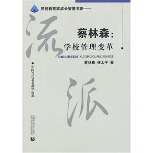 蔡林森學校管理變革 蔡林森學校管理變革