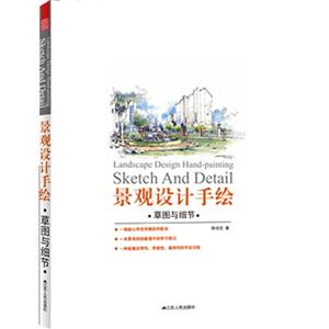 景觀設計手繪草圖與細節