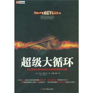 超級大循環正在改變全球市場和投資策略的新經濟力量 超級大循環正在改變全球市場和投資策略的新經濟力量