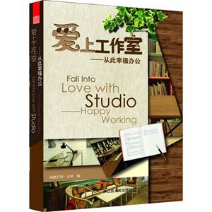 愛上工作室從此幸福辦公 愛上工作室從此幸福辦公