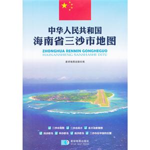 中華人民共和國海南省三沙市地圖 中華人民共和國海南省三沙市地圖