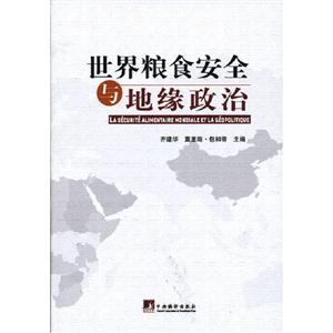 世界糧食安全與地緣政治 世界糧食安全與地緣政治