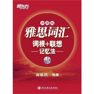 雅思詞匯詞根+聯想記憶法加強版 雅思詞匯詞根+聯想記憶法加強版