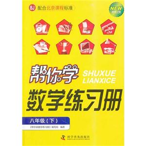 八年級(下)BJ幫你學(xué)數(shù)學(xué)練習(xí)冊新修訂版配合北京課程標(biāo)準(zhǔn) 八年級(下)BJ幫你學(xué)數(shù)學(xué)練習(xí)冊新修訂版配合北京課程標(biāo)準(zhǔn)