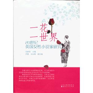 一花一世界20世紀英國女性小說家研究 一花一世界20世紀英國女性小說家研究