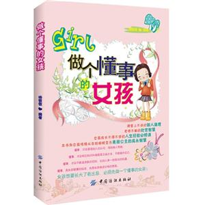 做個(gè)懂事的女孩 做個(gè)懂事的女孩