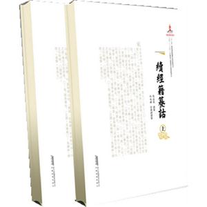 續經籍纂詁(上下) 續經籍纂詁(上下)