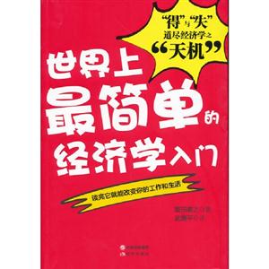 世界上最簡(jiǎn)單的經(jīng)濟(jì)學(xué)入門 世界上最簡(jiǎn)單的經(jīng)濟(jì)學(xué)入門