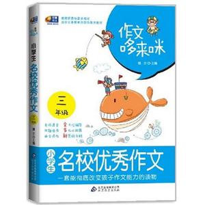 三年級小學生名校優秀作文作文哆來咪 三年級小學生名校優秀作文作文哆來咪