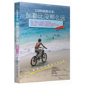 C3環球游記III加勒比沒那么遠 C3環球游記III加勒比沒那么遠