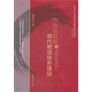 物流業(yè)發(fā)展與現(xiàn)代物流體系建設(shè)中國(guó)現(xiàn)代流通體系規(guī)劃與建設(shè)政策文獻(xiàn)匯編第十九輯 物流業(yè)發(fā)展與現(xiàn)代物流體系建設(shè)中國(guó)現(xiàn)代流通體系規(guī)劃與建設(shè)政策文獻(xiàn)匯編第十九輯
