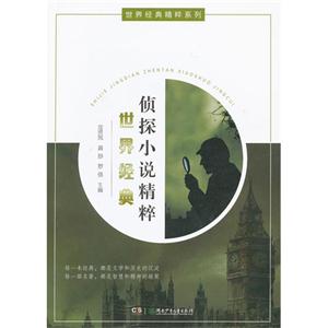 世界經(jīng)典偵探小說精粹 世界經(jīng)典偵探小說精粹