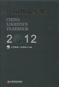 2012中國物流年鑒(全2冊) 2012中國物流年鑒(全2冊)