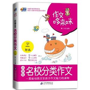 三年級小學生名校分類作文作文哆來咪 三年級小學生名校分類作文作文哆來咪