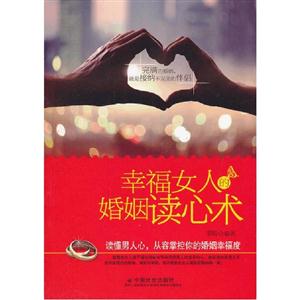 幸福女人的婚姻讀心術 幸福女人的婚姻讀心術