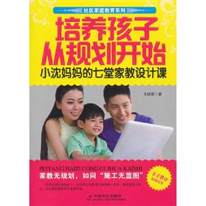 培養孩子從規劃開始小沈媽媽的七堂家教設計課 培養孩子從規劃開始小沈媽媽的七堂家教設計課