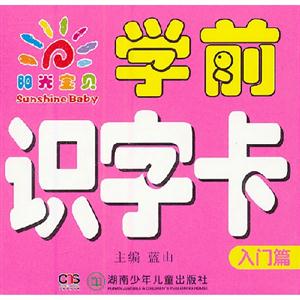 入門篇陽光寶貝學前識字卡 入門篇陽光寶貝學前識字卡