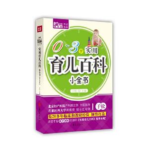 03歲實用育兒百科小全書 03歲實用育兒百科小全書