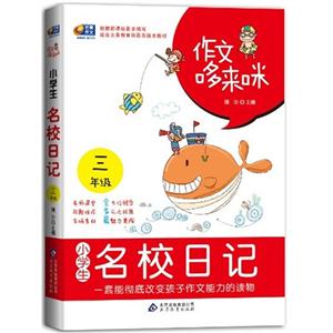三年級小學生名校日記作文哆來咪 三年級小學生名校日記作文哆來咪