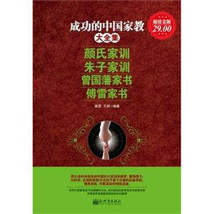 成功的中國家教大全集顏氏家訓朱子家訓曾國藩家書傅雷家書超值金版 成功的中國家教大全集顏氏家訓朱子家訓曾國藩家書傅雷家書超值金版