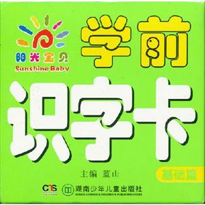 基礎篇陽光寶貝學前識字卡