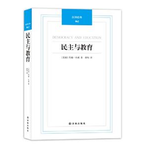 民主與教育漢譯經(jīng)典062 民主與教育漢譯經(jīng)典062