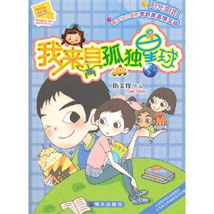 我來(lái)自孤獨(dú)星球 我來(lái)自孤獨(dú)星球